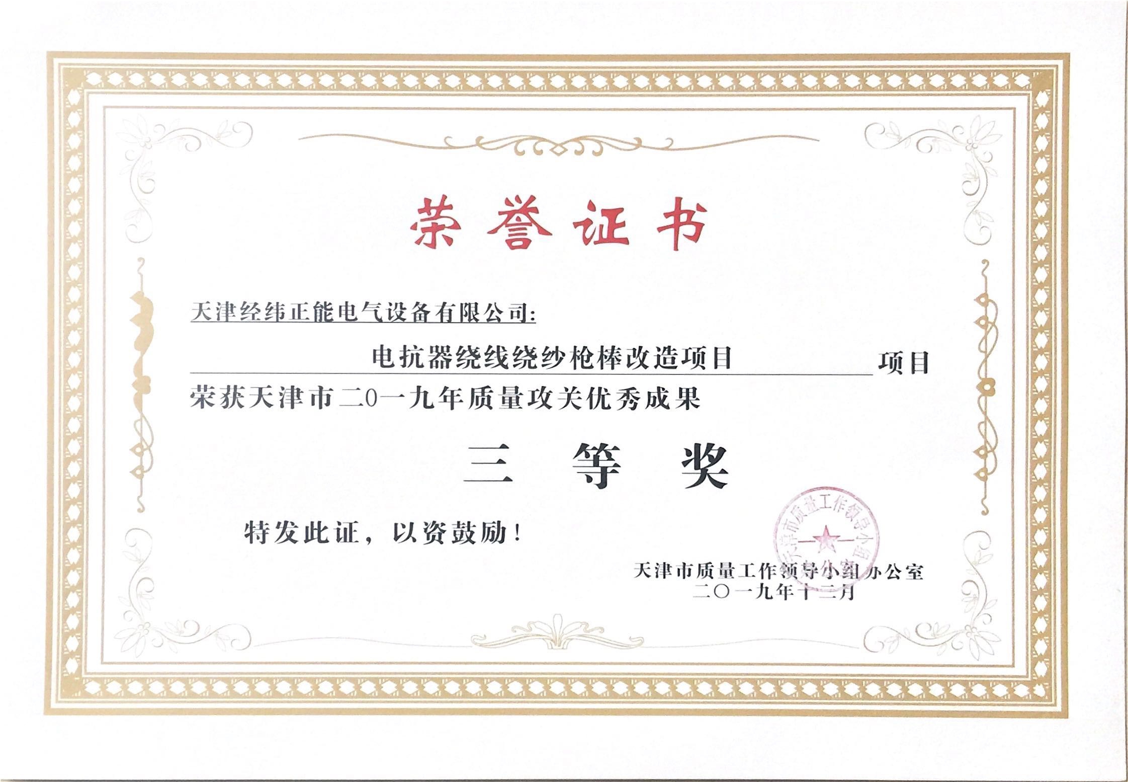 2019年質(zhì)量攻關(guān)優(yōu)秀成果三等獎